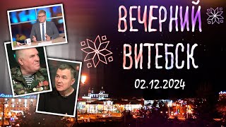 Вечерний Витебск Военнопатриотический клуб «Поиск» 02122024 [upl. by Ozkum459]