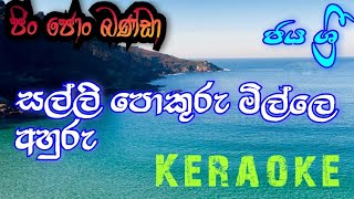 Salli pokuru mille ahuru keroke සල්ලි පොකුරු මිල්ලෙ අහුරු කැරෝකේ without voice jaya sri [upl. by Iggam41]