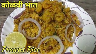 कोळंबी भात  Kolambi bhaat Recipe  Prawns Rice  Prawns Recipes  Prawns Biryani [upl. by Leirvag]