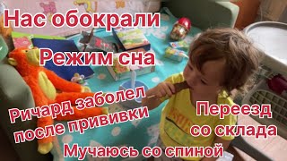 Ричард заболел розеолой после прививки Съехала со склада Мучает спина Режим сна Нас обокрали [upl. by Ais]