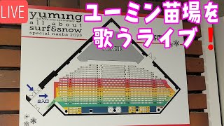 2100ユーミン苗場を歌うライブ❗＃松任谷由実＃ユーミン＃苗場＃2023＃43回目北海道＃旭川 [upl. by Kado]