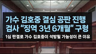 형사 가수 김호중 결심 공판에서 검사 구형 quot징역 3년 6개월quot검사 구형에도 불구하고 가수 김호중이 석방될 가능성이 큰 이유는 [upl. by Beryle]