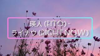 瑛人 EITO – ライナウ Right Now 歌詞 Lyrics RomajiKanji [upl. by Nomit]