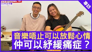 音樂唔止可以放鬆心情 仲可以紓緩痛症？  鄭丹瑞《健康旦》音樂治療師 張潔瑩 CC中文字幕 [upl. by Ahsieni401]