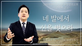 24년 09월 22일 소주우장한인교회 주일설교 quot네 발에서 신을 벗으라quot출애굽기 3장 15절 [upl. by Atterg]