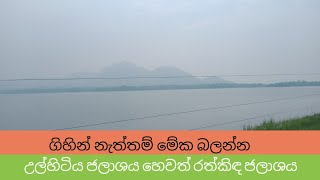 Ulhitiya jalashaya  Rathkida jalashaya  Ulhitiya Reservoir  Rathkida Reservoir  උල්හිටිය ජලාශය [upl. by Aan]