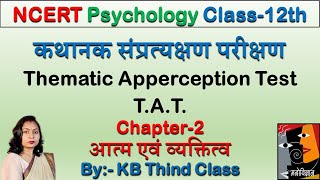 कथानक संप्रत्यक्षण परीक्षण  Thematic Apperception Test  TAT [upl. by Ateuqal23]