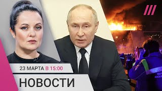 Теракт в «Крокусе» обращение Путина Число погибших растет Кого ФСБ называет террористами [upl. by Amitie573]