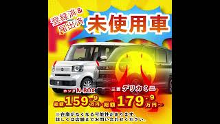 【軽未使用車】可児・各務原で即納89万円からの人気の軽自動車が多数！≪WEB予約限定でディスプレイオーディオ進呈≫ [upl. by Monda]