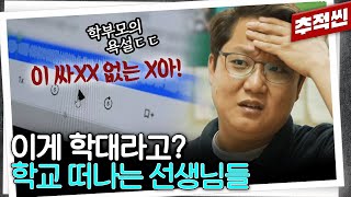 quot복도에서 뛰지 말라 소리도 못 쳐요quot 학교를 떠나는 교사들  추적60분 KBS 230908 방송 [upl. by Arul]