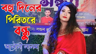 বহু দিনের পিরিতরে বন্ধু  জালালী সালমা  বিচ্ছেদ গান  Bohudiner Piritre Bondhu  Jalali Salma 2024 [upl. by Ynelram]