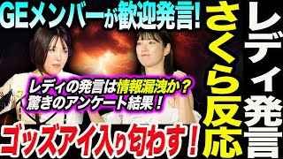 波紋を呼ぶ！レディ発言にさくらあやがGod’sEye入りを匂わせた！God’sEyeメンバーも一緒に勧誘！レディの発言は情報漏洩か？驚きのアンケート結果！スターダム【STARDOM】 [upl. by Magna319]