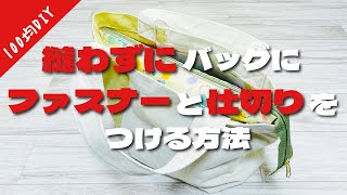 【是非一度やってみて欲しい】お手持ちのバッグが縫わずにファスナー付きの仕切りバッグに How to add dividers and zippers to your bag no sew [upl. by Murdoch]