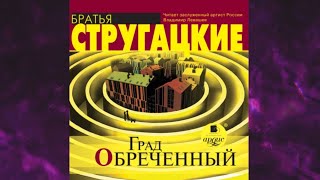 📘Град ОБРЕЧЁННЫЙ Аркадий и Борис Стругацкие Аудиофрагмент [upl. by Masao]