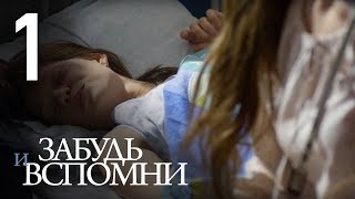 ЗАБУДЬ И ВСПОМНИ Серия 1 ≡ FORGET AND RECALL Episode 1 Eng Sub [upl. by Donegan]