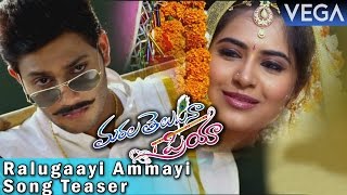 Marala Telupana Priya Movie  Ralugaayi Ammayi Song Teaser [upl. by Rozamond]