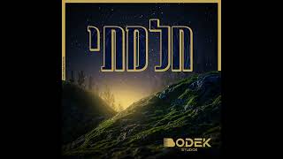 Chulamti  חלמתי Shmilly Bodek [upl. by Arreik]