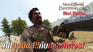 ศึกสุดมันกับกองทัพโจร ใน Mount amp Blade II Bannerlord online ภาษาไทย [upl. by Lamraj29]