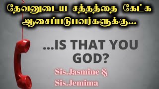 தேவனுடைய சத்தத்தை கேட்க ஆசைப்படுபவர்களுக்கு Tamil Christian Message JasJemi throwback [upl. by Aurelia914]