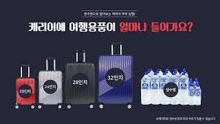 여행 캐리어 사이즈 추천 캐리어에 얼마나 들어갈까 생수병 실험 [upl. by Lowry]