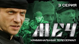 СЕРИАЛ МЕЧ ГОТОВЬСЯ К ВОЙНЕ  3 СЕРИЯ [upl. by Taite679]