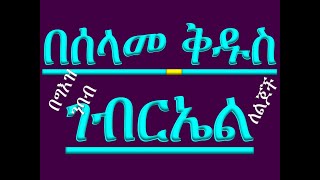 የግእዝ ንባብ ትምህርት የዘወትር ጸሎት  ክፍል ፬ በሰላመ ቅዱስ ገብርኤል Ye Geez Nibab Timhrt Ye Zewotir Tselot 4 [upl. by Duck]