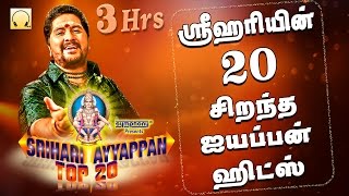 ஸ்ரீஹரியின் 20 சிறந்த ஐயப்பன் பாடல்கள்  Srihari Top 20 Ayyappan Hits [upl. by Odnomar]