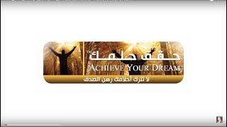 خبير التنمية البشرية رشاد فقيها  حقق حلمك Rashad Fakiha  Achieve Your Dream [upl. by Eiznik]