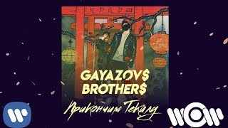 GAYAZOV BROTHER  Прикончим Текилу  Official Audio [upl. by Inilahs]