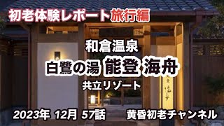 【和倉温泉 能登海舟】57話 参考になる旅行編 白鷺の湯 お気に入りの共立リゾートの宿を選んだのですが、どうだったでしょうか？和倉昭和博物館とおもちゃ館を合わせてレポートしています。 [upl. by Annunciata]