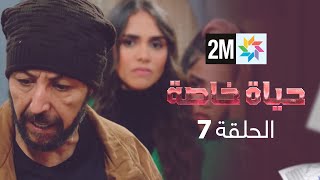 المسلسل حياة خاصة  الحلقة 7 [upl. by Ojimmas233]