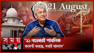 হাইকোর্টের রায় নিয়ে পাবলিক পারসেপশন ভয়ংকর বললেন মাসুদ কামাল  Masud Kamal  Highcourt  21st August [upl. by Corley]