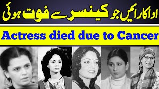 PTV Legend Actresses who died due to Cancer  Tahira Naqvi  Khalida Riyasat  Rani [upl. by Zetrauq]