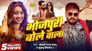 Video  भोजपुरी बोले वाला  Khesari Lal Yadav  Khushbu Tiwari KT  Bhojpuri Bole Wala  New Song [upl. by Elman]