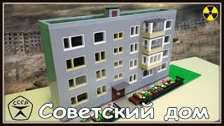 Lego Самоделка  Советская пятиэтажка как в Чернобыле Припять [upl. by Ratcliffe671]