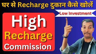 घर बैठे Recharge का दुकान खोलें Very Low Investment  Low Investment Business Ideas [upl. by Emili751]