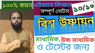 বিশ্ব উষ্ণায়ন প্রবন্ধ রচনা ll Vishwa usnayan prabandha Rachana ll Bangla Rachana llKobitai Kowsar [upl. by Gies]