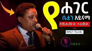 ያገር ቤትዋ አይናማ መስፍን ሽፈራዉ  mesfin sheferaw ye ager betuan aynama with lyrics [upl. by Aubert]