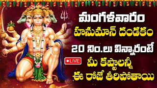 LIVE  TUESDAY BHAKTHI SONGS  HANUMAN DANDAKAM  LORD HANUMAN POWERFUL TELUGU BHAKTI SONGS 2024 [upl. by Eesdnil458]