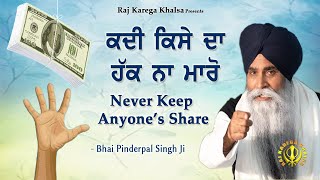 Kadi Kise Da Haq Na Maaro  Never Cheat Anyone   Katha  Bhai Pinderpal Singh Ji [upl. by Lydell11]