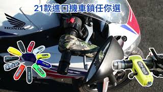 21款進口機車鎖任你選 griplock zovii oxford helmetlok [upl. by Alius]