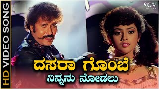 Dasara Gombe Ninnanu Nodalu Video Song from Ravichandrans Kannada Movie Putnanja [upl. by Dougal]