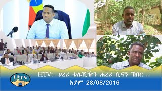 HTV ሀረሪ ቴሌቪዥን ሐረሪ ሲናን ኸበር  አያም 28082016 [upl. by Bittencourt118]