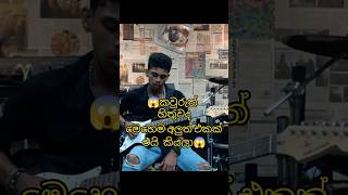 🥺හිතුවේ නෑ නේ මෙහෙම එකක් එයි කියලා 😱 funnymusicguitarmusicfypシ゚ guitarlivemusicviralshorts [upl. by Kellda864]