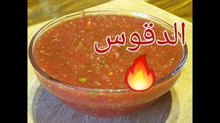 الطريقه الاصليه للدقوس السعودي 🔥🔥 [upl. by Aiehtela]