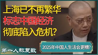 全球企业逃出中国，只剩国际大都市上海还有钱赚？中国经济即将发生重大变革？第一人称复数 窦文涛 梁文道 马未都 周轶君 马家辉 许子东 圆桌派 圆桌派第七季 [upl. by Cece]