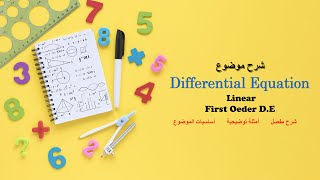 شرح First order DE موضوع Linear بالتفصيل [upl. by Akem]