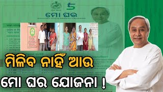 ମିଳିବ ନାହିଁ ମୋ ଘର ଯୋଜନା  । mo ghara yojana Big Update odisha। mogharajojanaodishaabhijeet [upl. by Heywood]