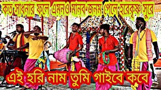 কত সাধনার ফলে হরেকৃষ্ণ সুরে  Koto Sadhonar Fole  Bangla Horinaam [upl. by Yldarb]