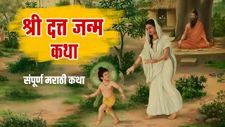 श्री दत्त जन्म कथा  datta janma katha  datta jayanti 2023 [upl. by Ahseral]